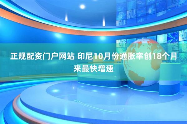 正规配资门户网站 印尼10月份通胀率创18个月来最快增速