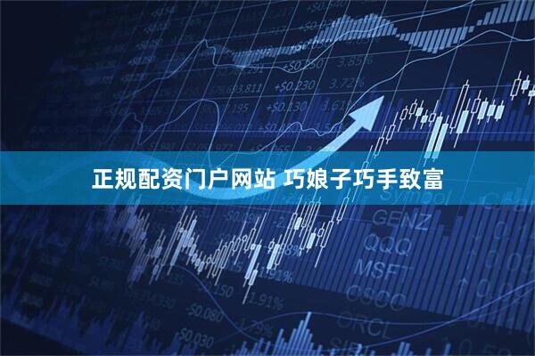 正规配资门户网站 巧娘子巧手致富