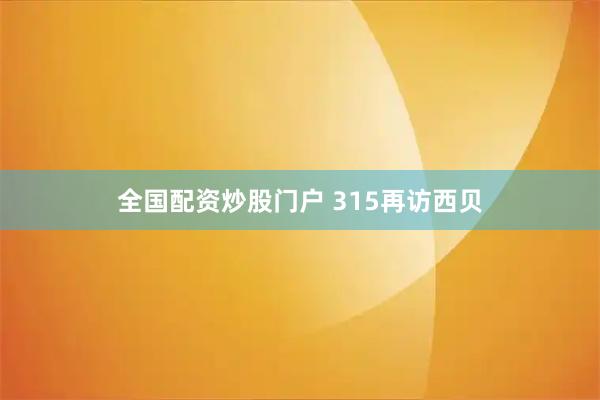 全国配资炒股门户 315再访西贝