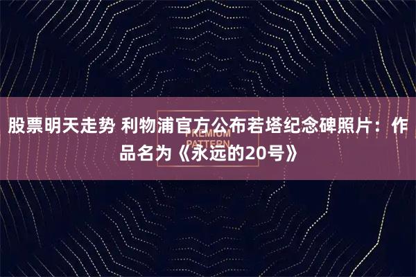 股票明天走势 利物浦官方公布若塔纪念碑照片：作品名为《永远的20号》