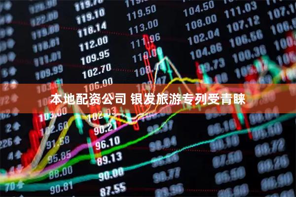 本地配资公司 银发旅游专列受青睐